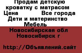 Продам детскую кроватку с матрасом › Цена ­ 3 000 - Все города Дети и материнство » Мебель   . Новосибирская обл.,Новосибирск г.